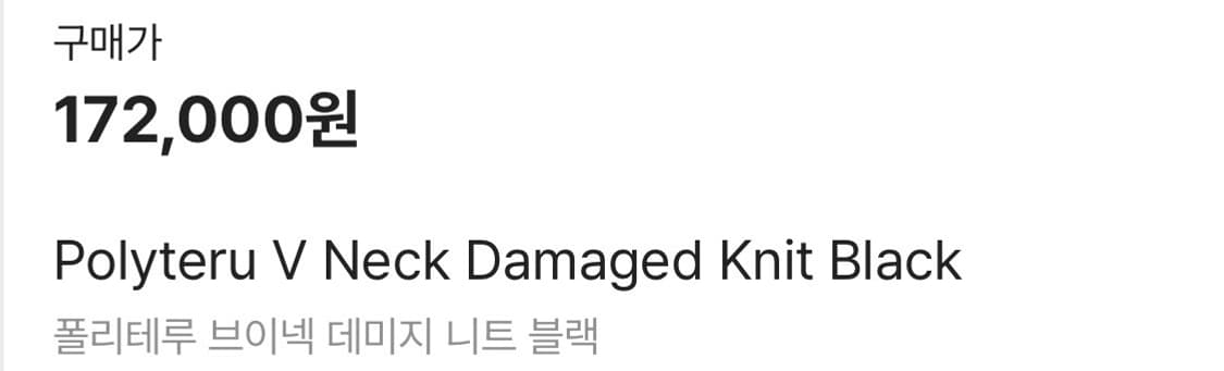 폴리테루 브이넥 데미지 니트 블랙 3사이즈 새상품 팝니다. 상품이미지4