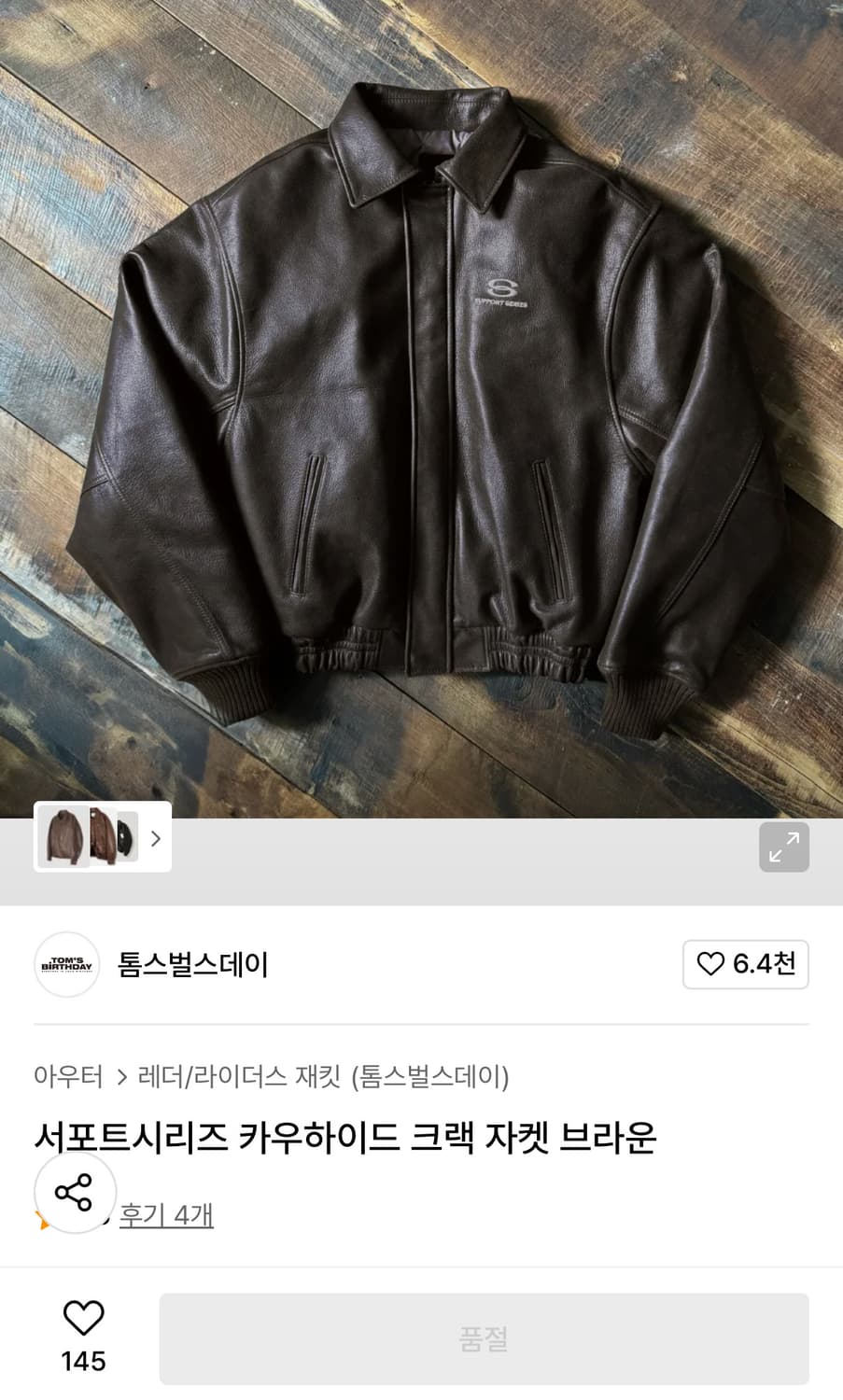 톰스벌스데이 카우하이드 크렉 레더 자켓 브라운 상품이미지1