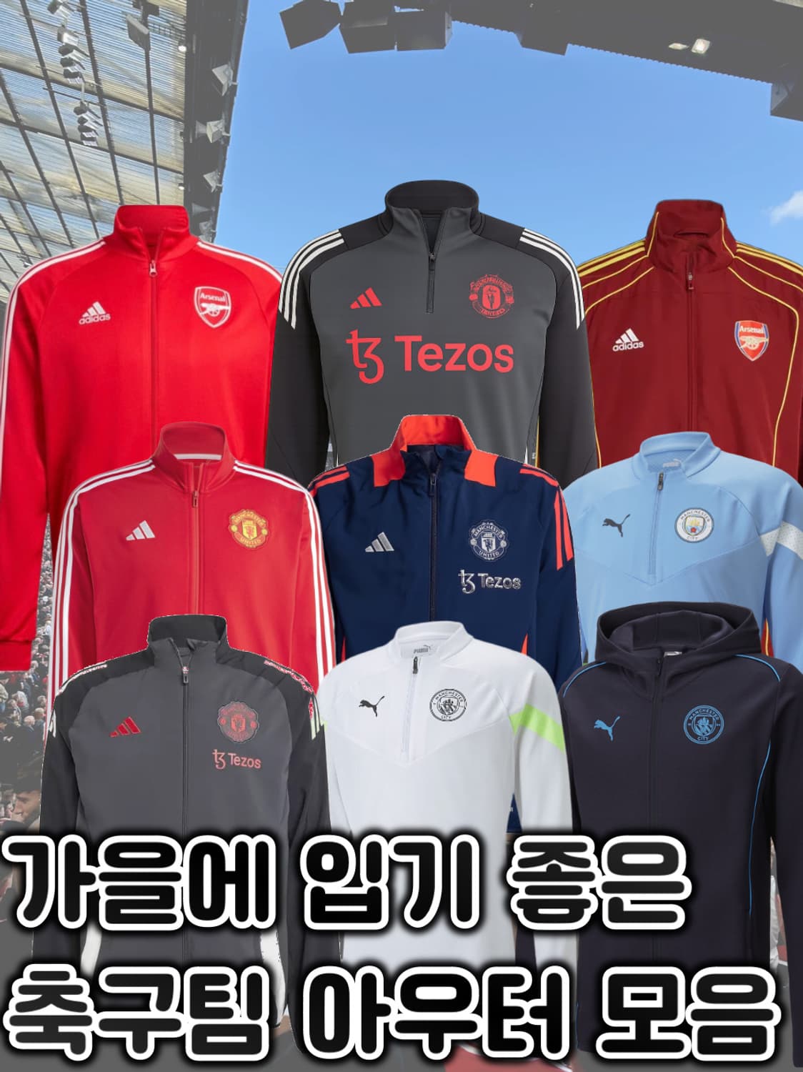 가을인데 자켓 사야지!! 축구팀져지류들 판매~~ 상품이미지1