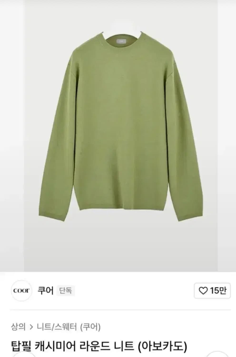 쿠어 탑필 캐시미어 라운드넥 긴팔니트 아보카도 (XL) 상품이미지1