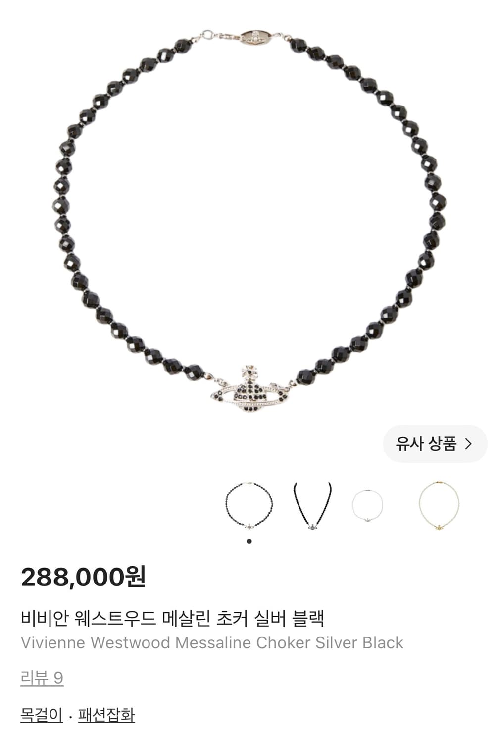 비비안웨스트우드 메살린 초커 실버 블랙 상품이미지1
