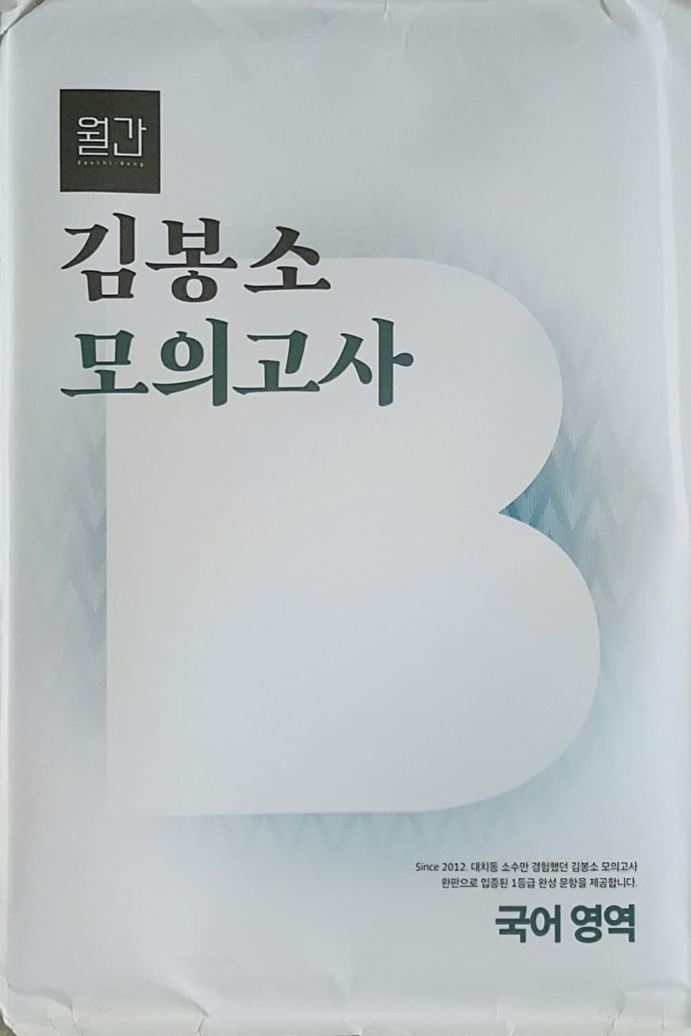 수능 이감 국어 월간 대치동 김봉소 모의고사 10차 상품이미지5