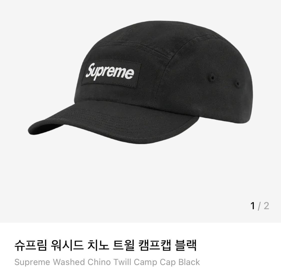 슈프림 워시드 치노 캠프캡 블랙(F)차정원착용(새상품) 상품이미지2