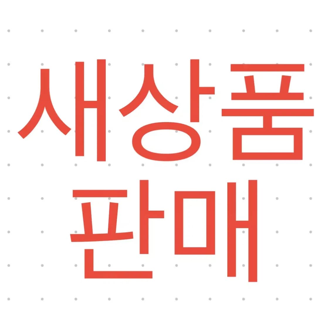 스컬프터 새상품 모든상품 4만원!!!! 상품이미지1