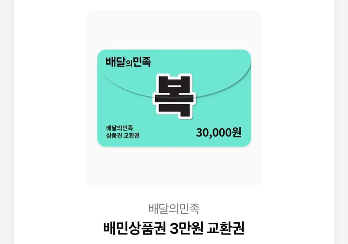 배민 3만원 상품이미지1