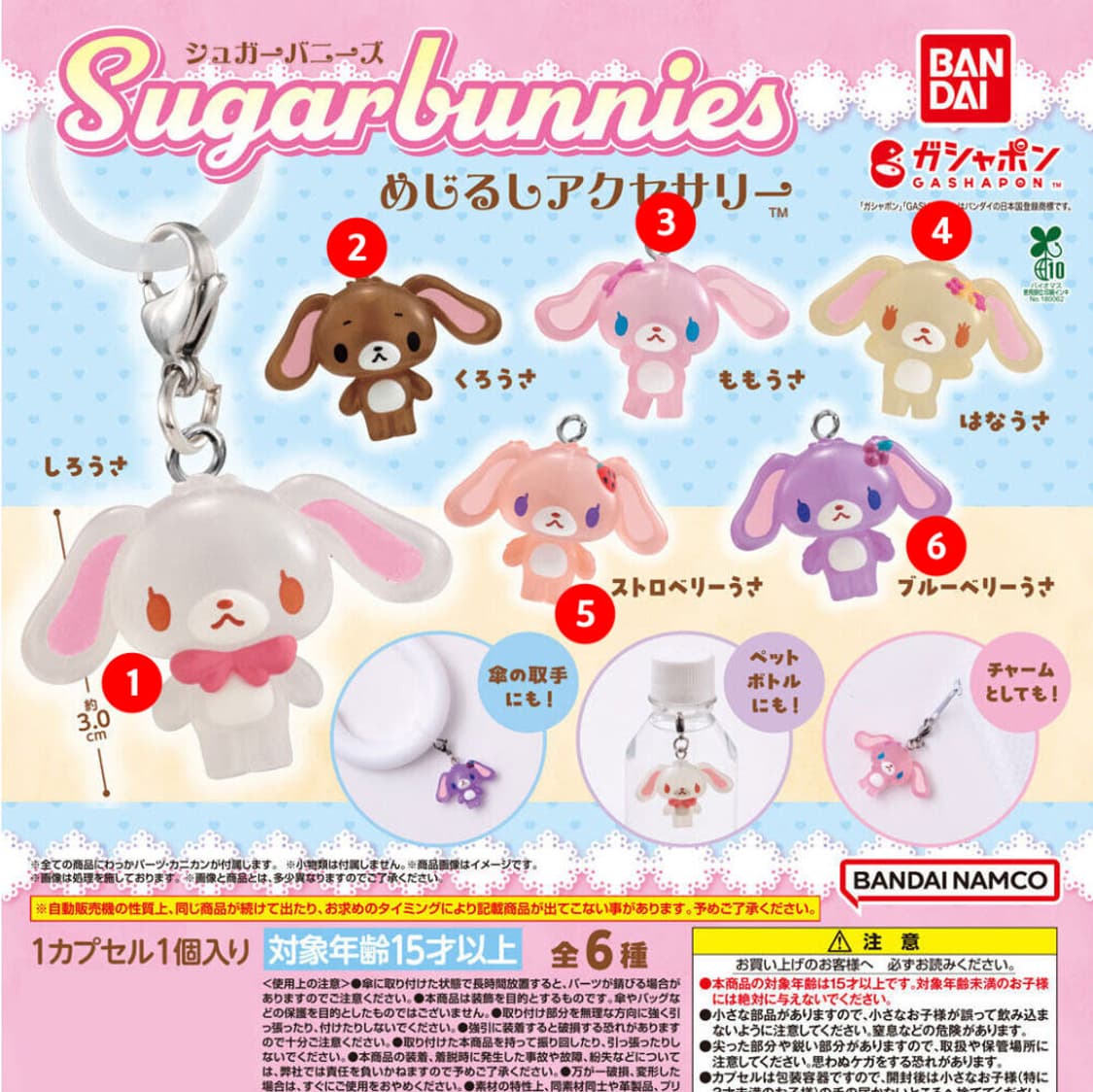 슈가바니즈 메지루시 가챠 상품이미지1