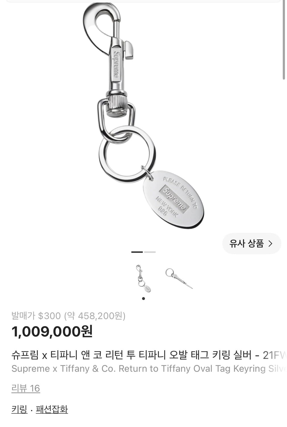 슈프림X티파니 리턴 투 티파니 오발 태그 키링 상품이미지1