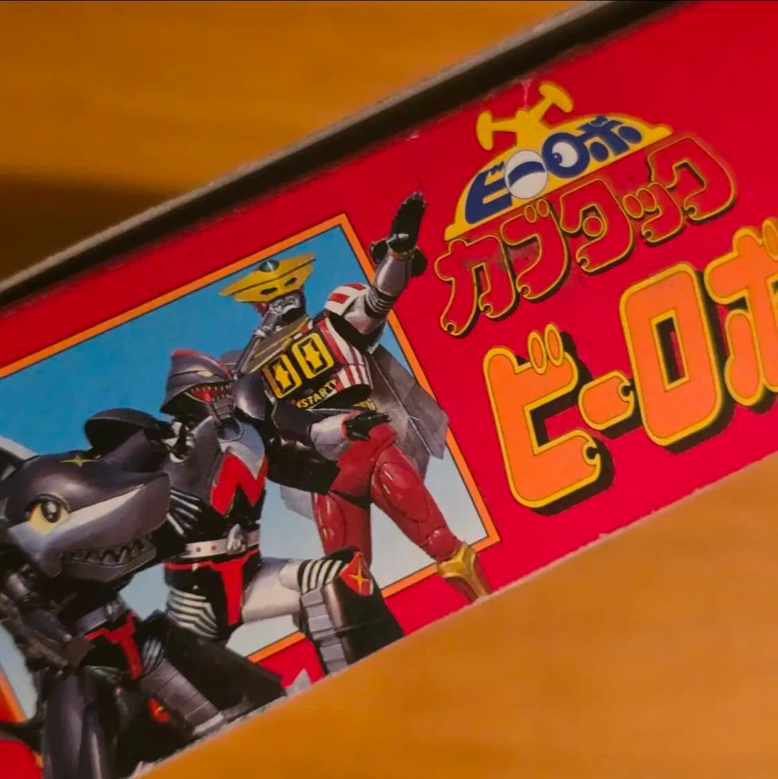 1997 반다이 b로봇 가부타크 총출동 세트 미사용 상품이미지4