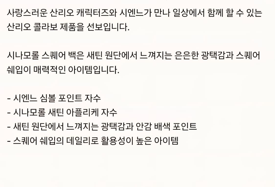 시엔느 시나모롤 스퀘어백 상품이미지6