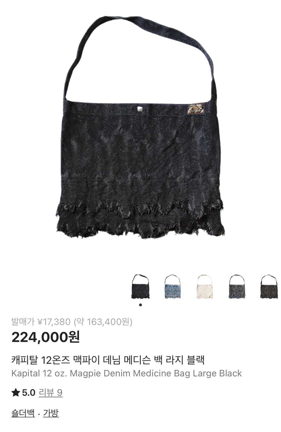 Kapital 캐피탈 맥파이 데님 메디슨 백 라지 블랙 상품이미지1