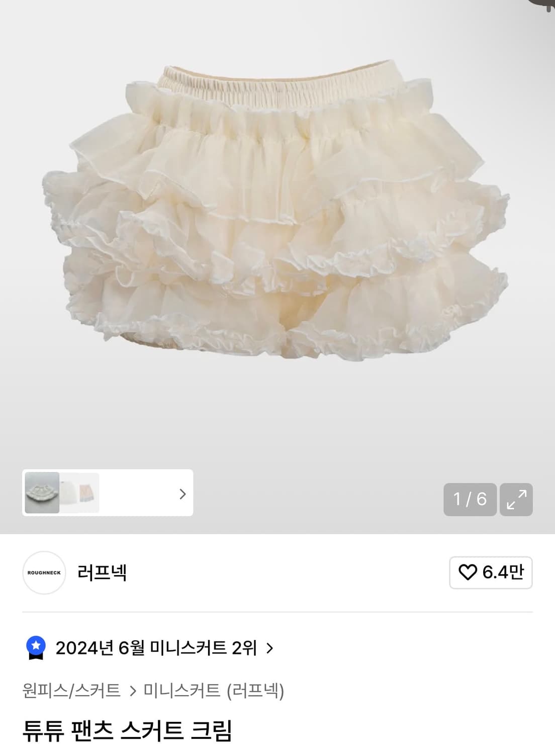 러프넥 튜튜 팬츠스커트 크림 상품이미지1