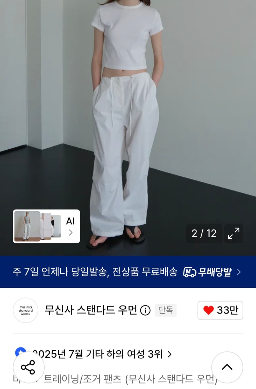 무신사스탠다드 우먼즈 파라슈트 팬츠 화이트 상품이미지1