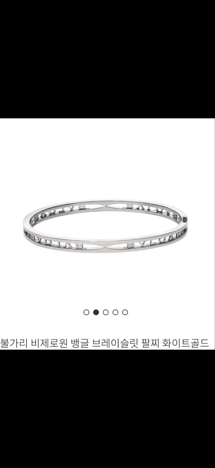 불가리 비제로원 화이트골드 브레이슬릿 세제품 팝니다. 상품이미지1