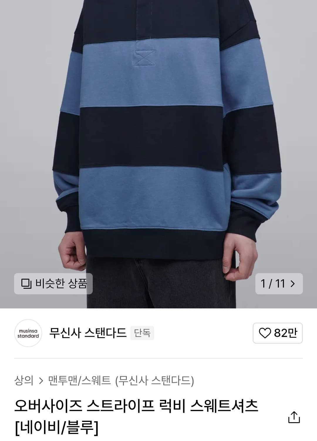 (새상품)무신사 무탠다드 오버사이즈 스트라이프 럭비 스웨트셔츠 판매(L) 상품이미지1