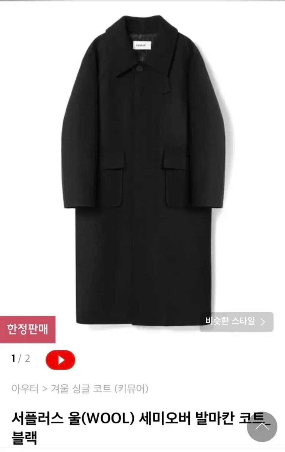 키뮤어 서플러스 울(WOOL) 세미오버 발마칸 코트 상품이미지1