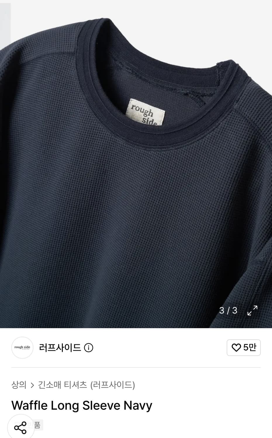 러프사이드 와플 긴팔티셔츠 네이비 3사이즈 상품이미지2