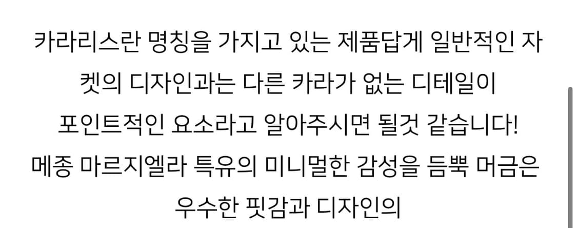 [100] 메종 마르지엘라 카라리스 자켓 상품이미지2