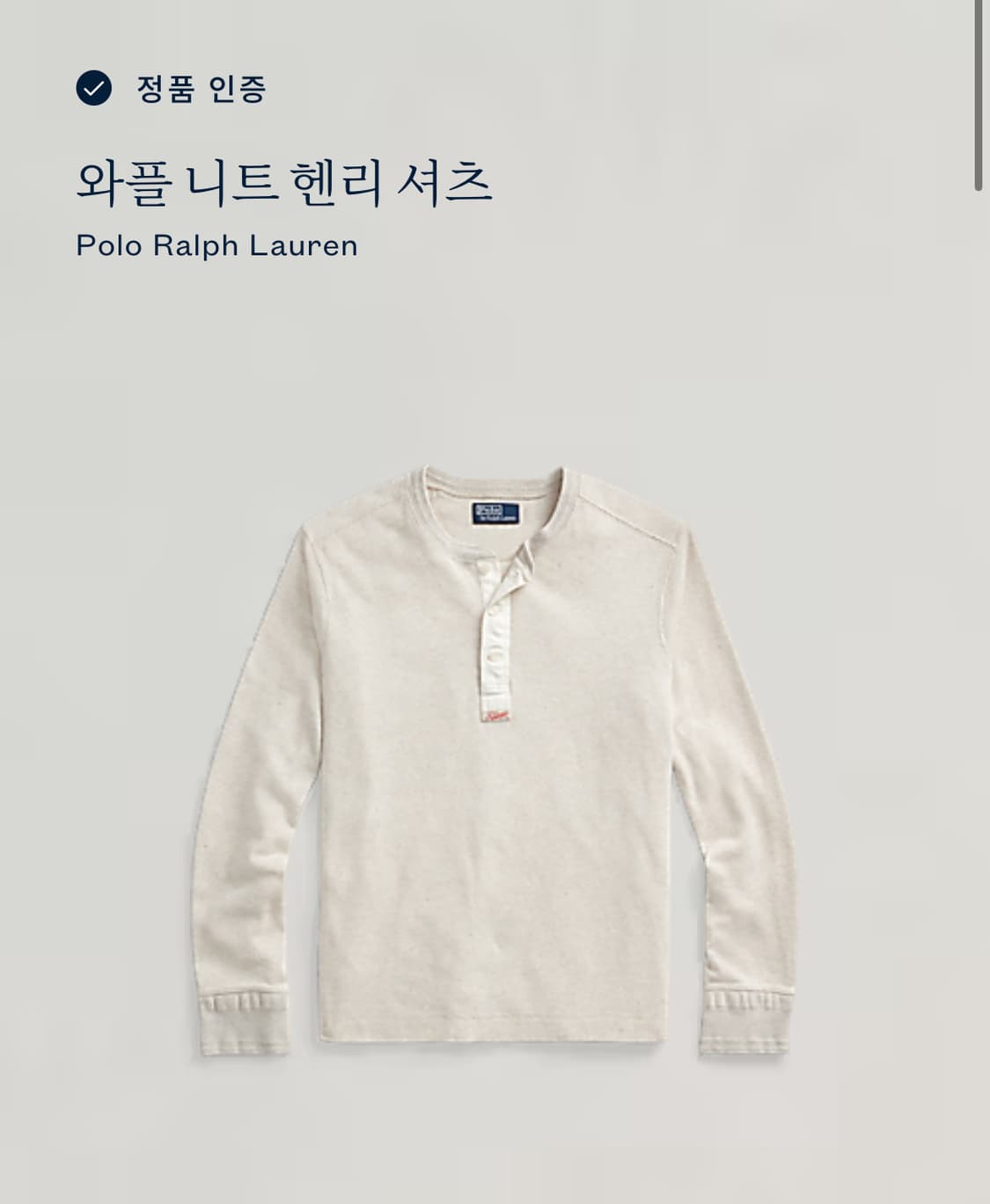 폴로 랄프로렌 와플 니트 헨리 셔츠 상품이미지1