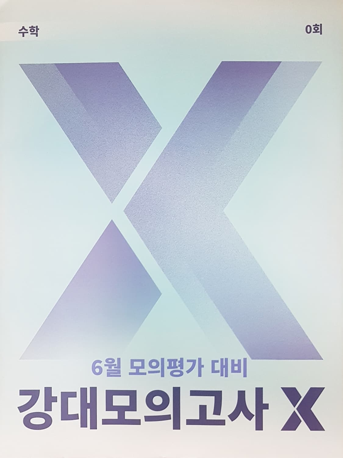 대성 수능 수학 강대 모의고사 X 수학 0회 상품이미지8