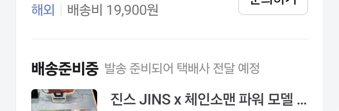 [오늘까지만] JINS x 체인소맨 파워 안경 상품이미지2