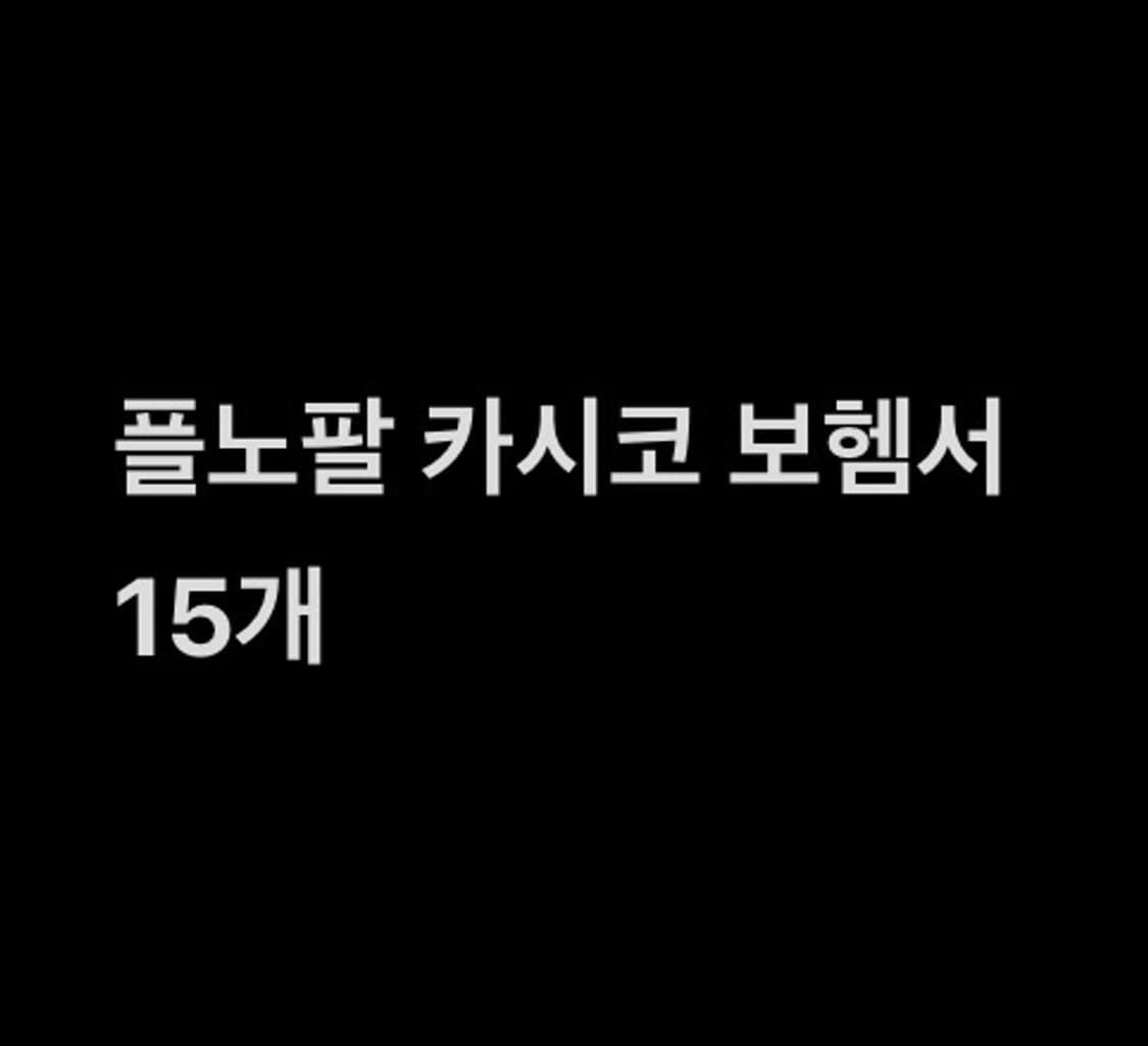 플노팔 보헴서 카시코 엘이이와이 일괄 판매 20개 상품이미지1
