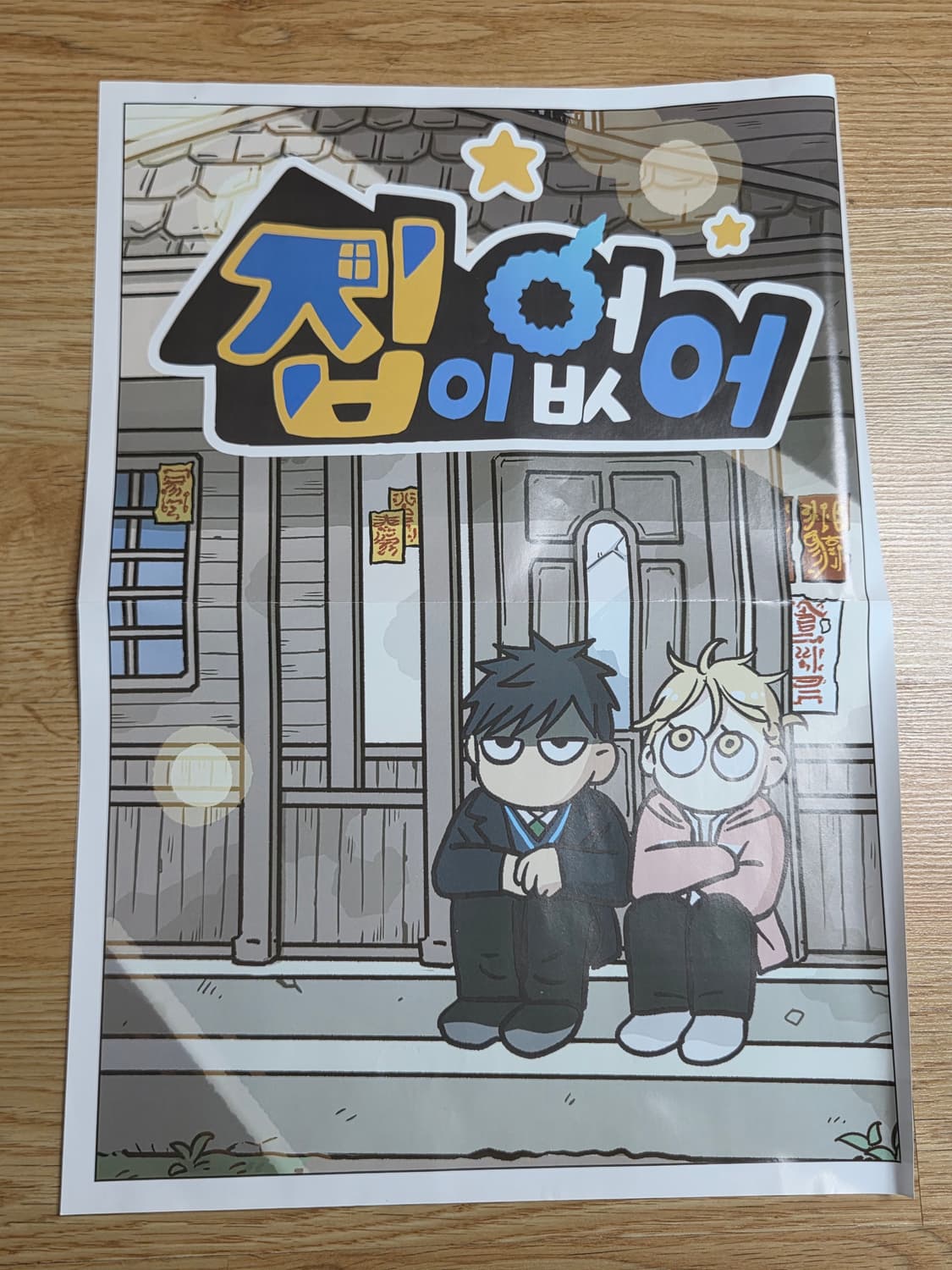 [집이없어] 1차 텀블벅 펀딩 굿즈 E세트 상품이미지7