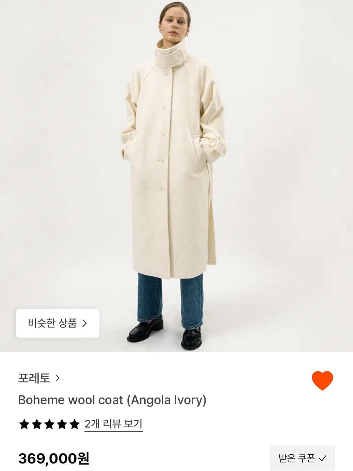 포레토 보헴 울 코트 아이보리 상품이미지6