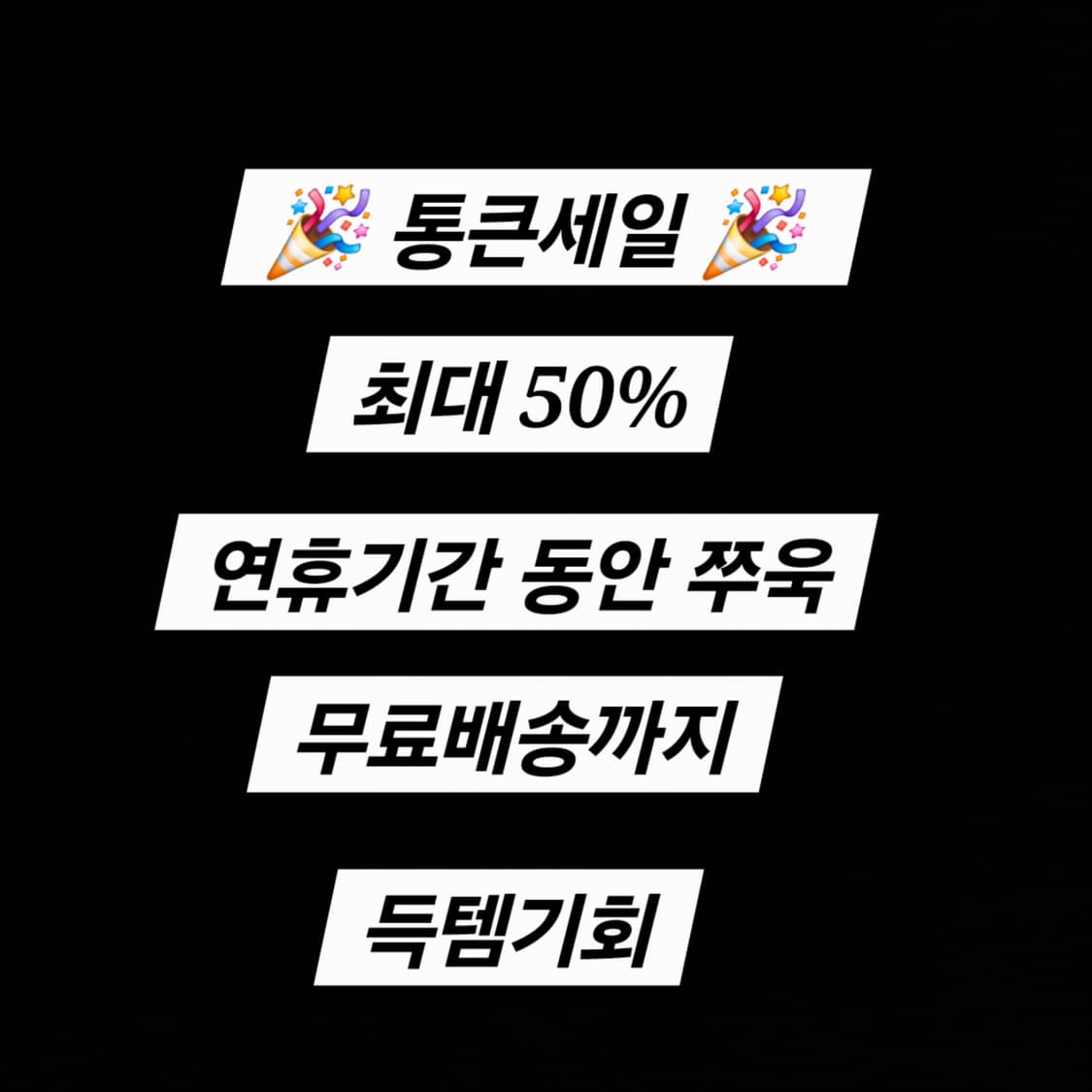 통큰세일 최대50% 무료배송까지 득템기회 상품이미지1