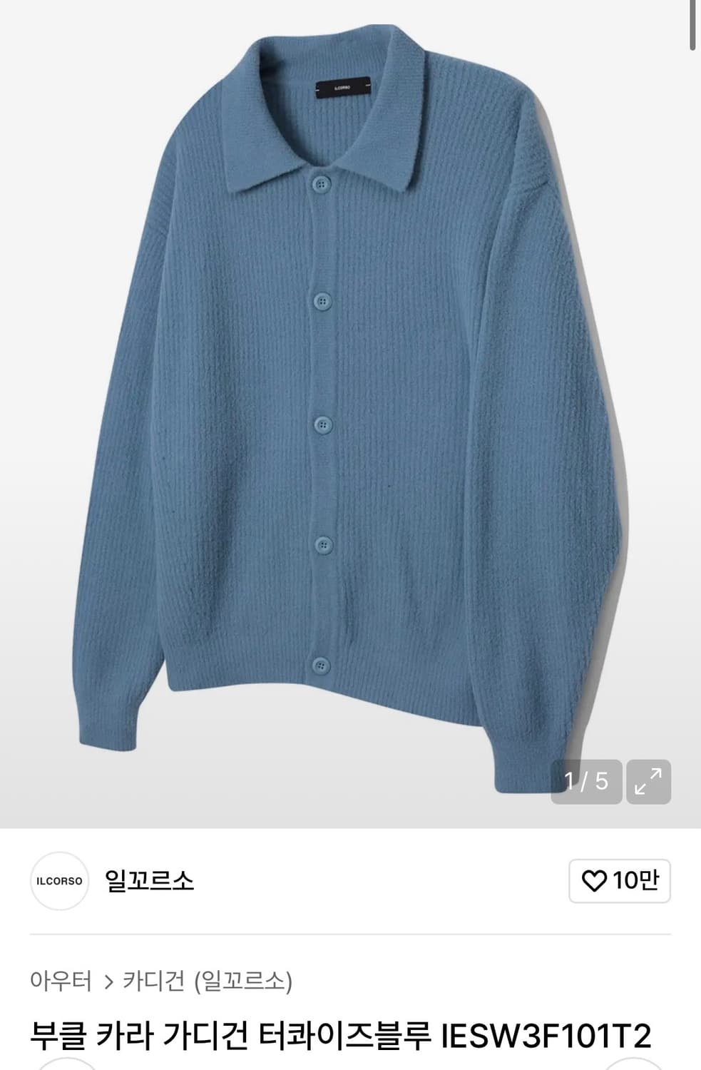 일꼬르소 부클 카라 가디건 라운드넥 가디건 상품이미지1