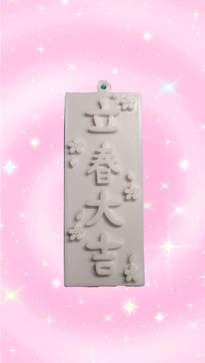 입춘대길 부적 장식품 상품이미지1