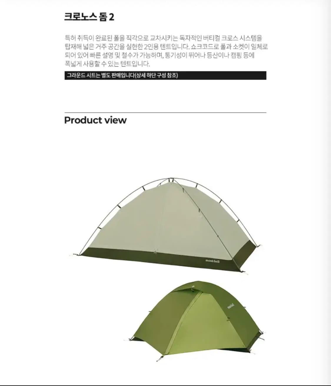 몽벨 크로노스 돔2 텐트 상품이미지1