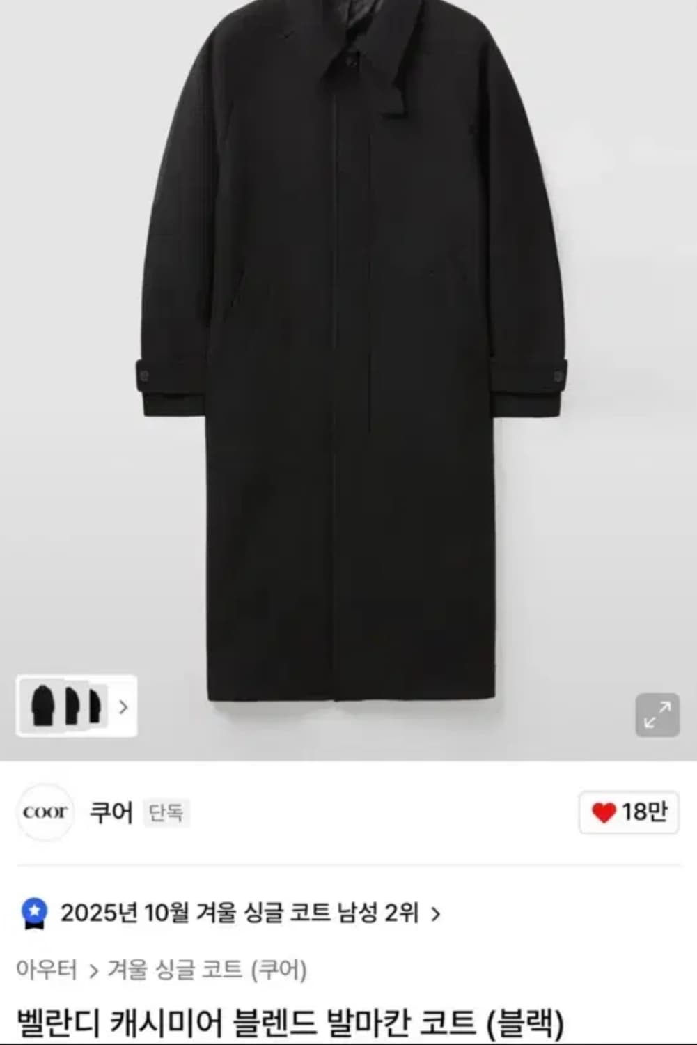 쿠어 벨란디 캐시미어 발마칸 블랙L 상품이미지1