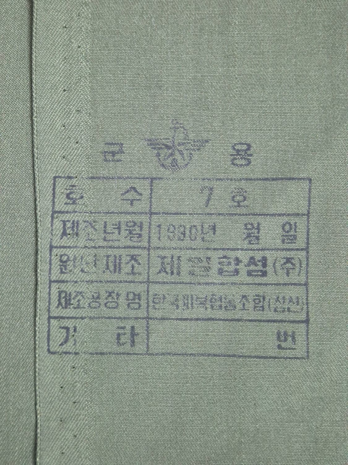 국군 구형 민무늬 전투복 상의 자켓 (S) (미사용품) 상품이미지6