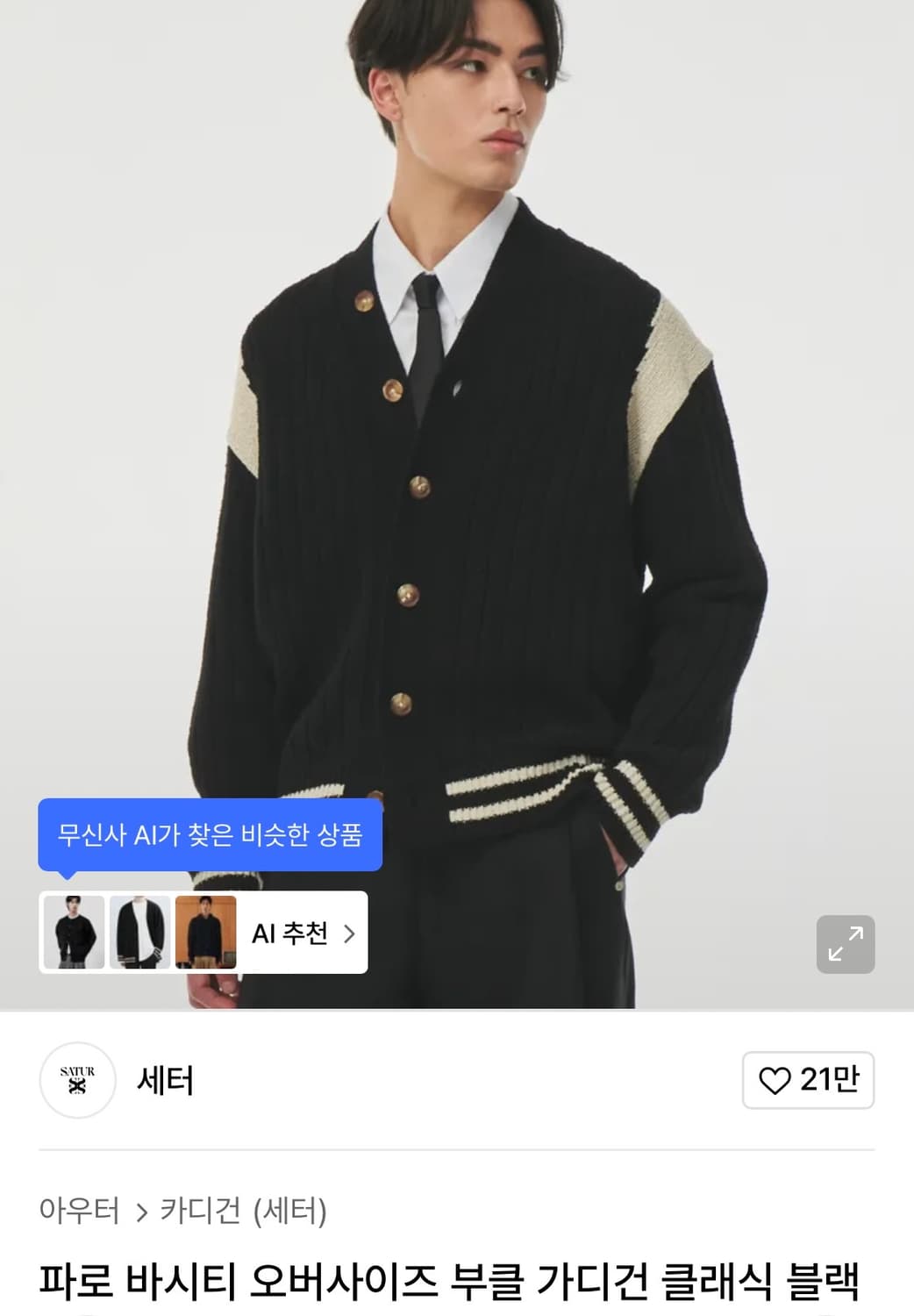 세터 파로 바시티 가디건 상품이미지1