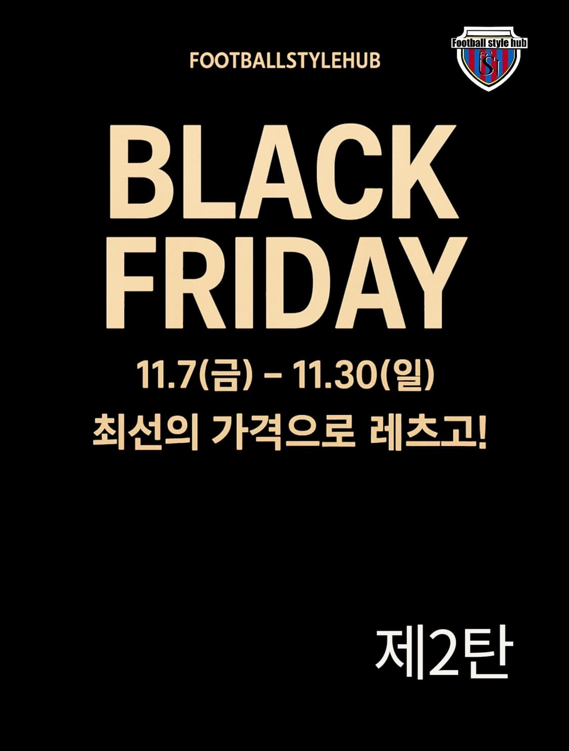 풋볼스타일허브 할인이벤트 블프2탄  상품이미지1