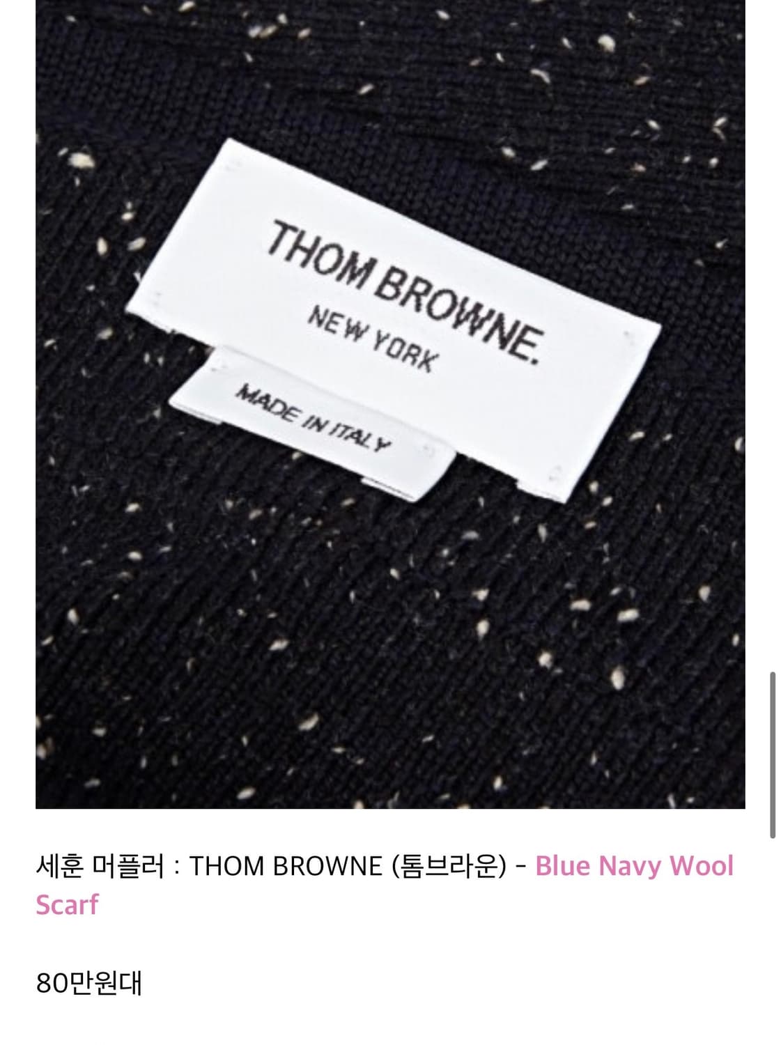 톰브라운 울 스웻 포켓 머플러 상품이미지4