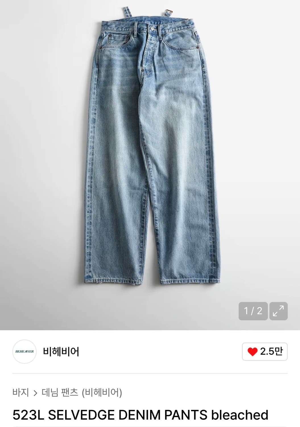 [1] 비헤비어 523L 셀비지 데님팬츠 블리치 상품이미지2