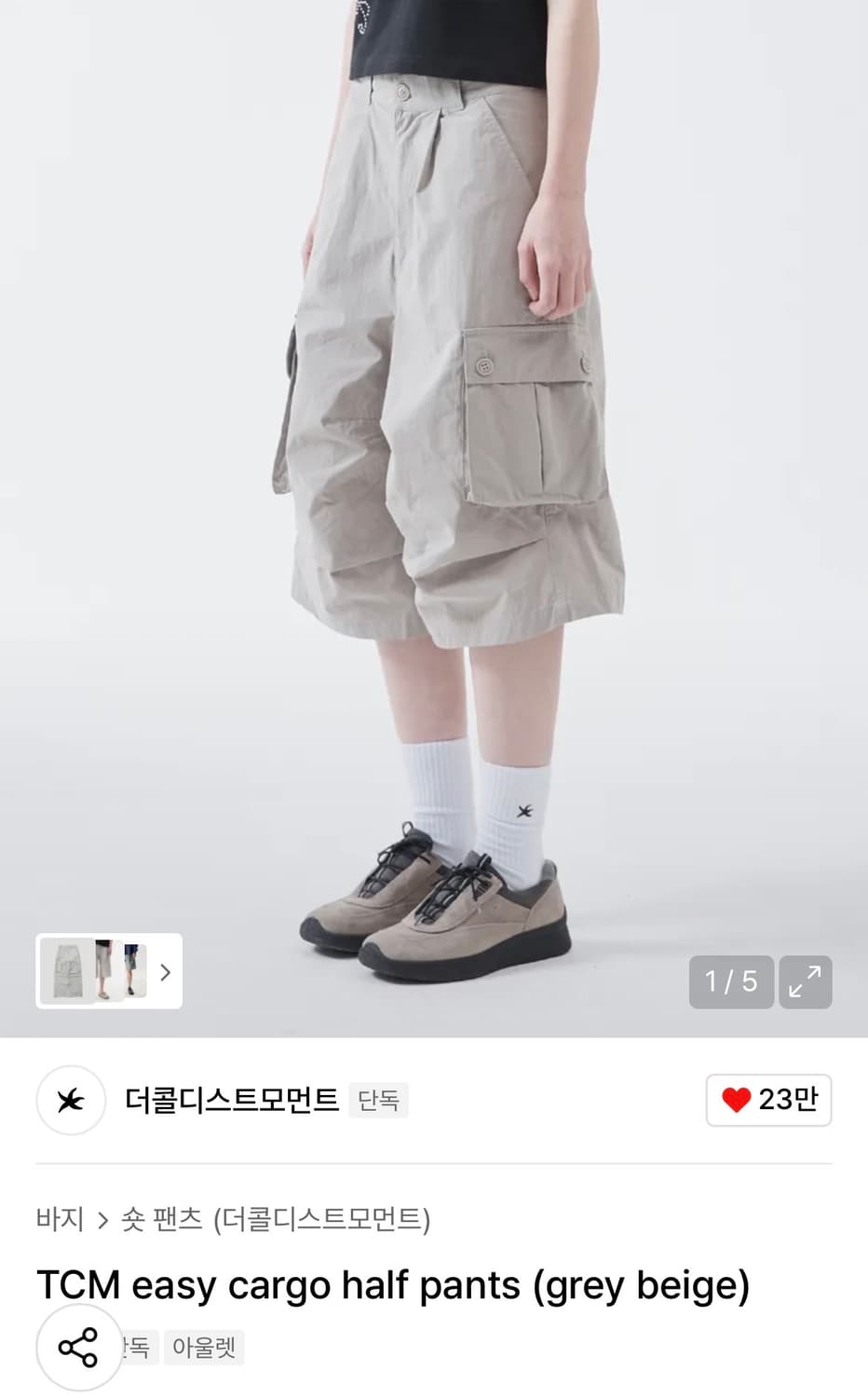 더콜디스트모먼트 TCM 이지 카고 하프 팬츠 (그레이 베이지) L 상품이미지1