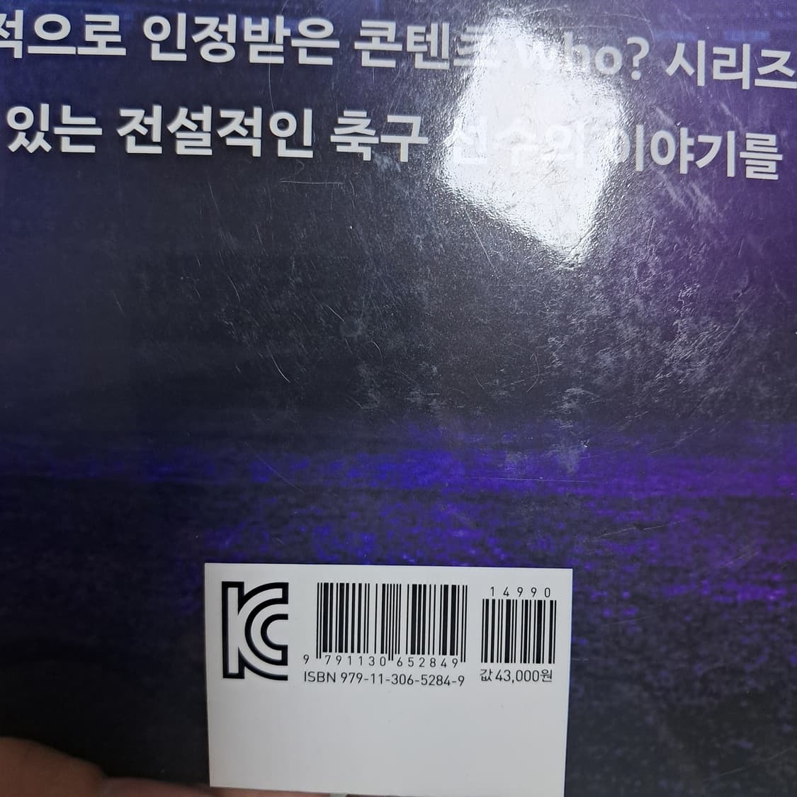 who?  후 축구선수 레전드 손흥민 메시 음바페 책 3권세트(포스터포함 상품이미지6