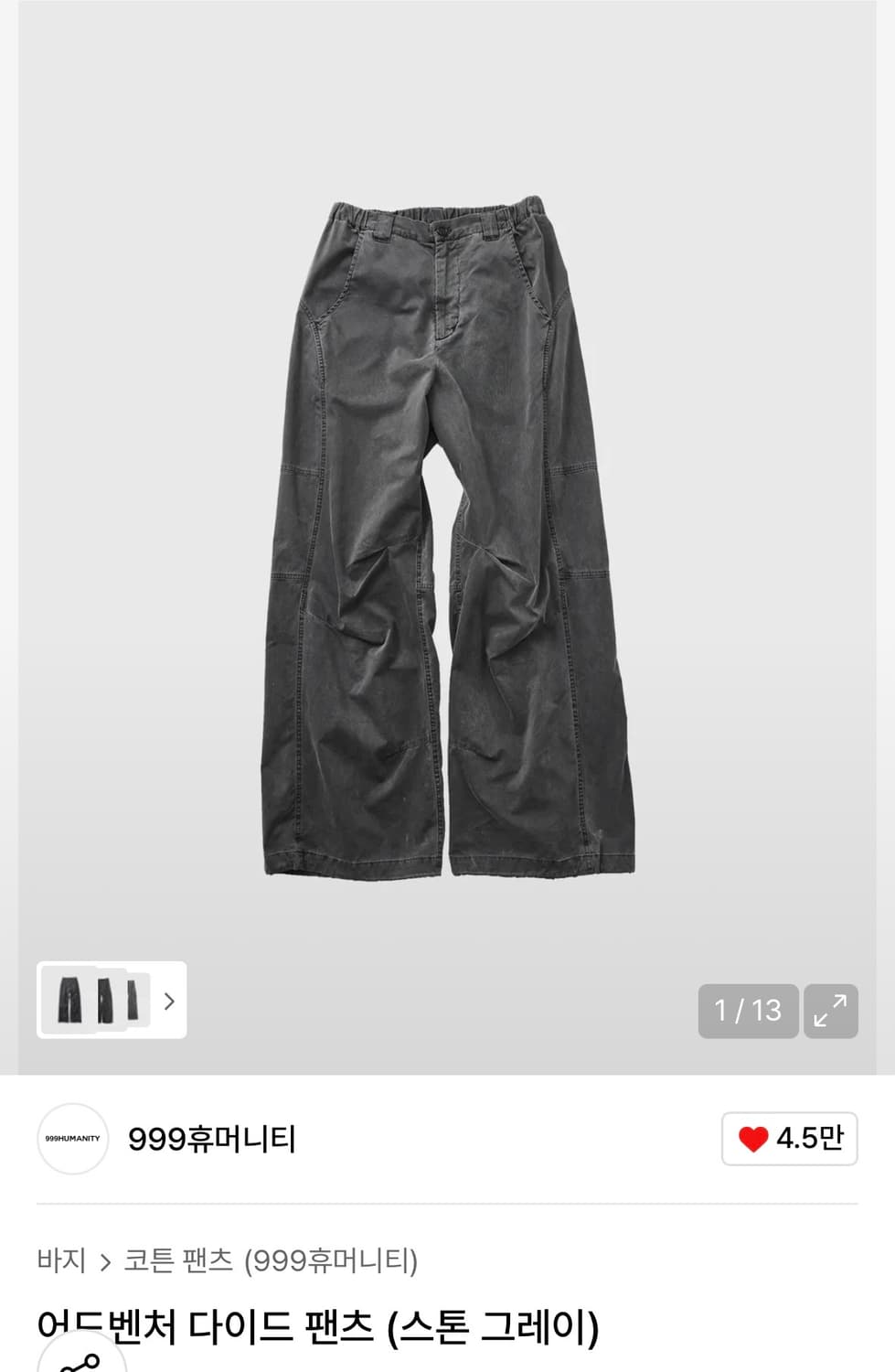 999휴머니티 어드벤처 다이드 팬츠(스톤 그레이) 상품이미지1