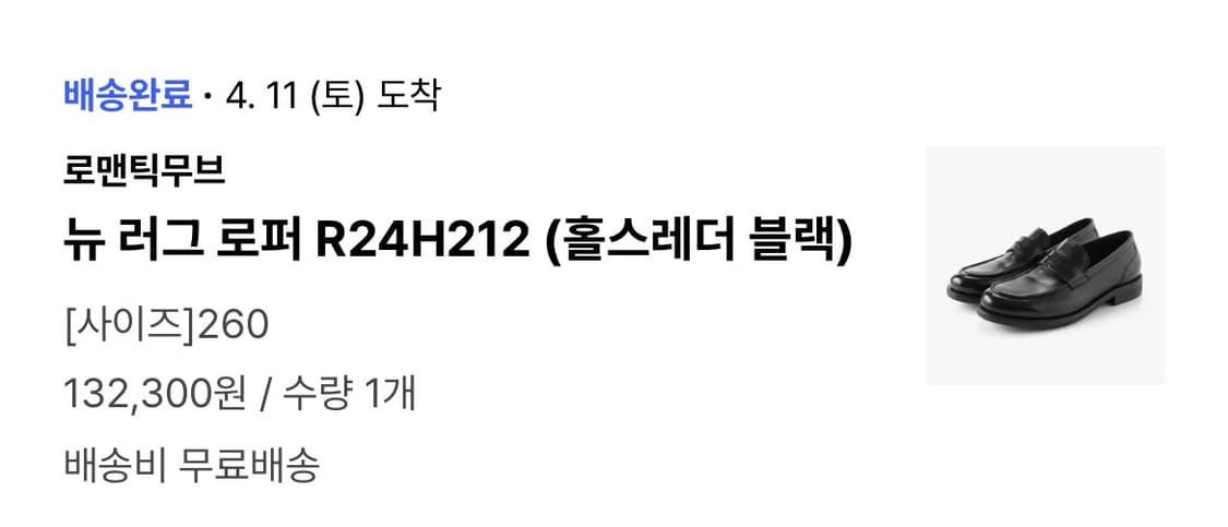 로맨틱무브 뉴 러그 로퍼 홀스레더 블랙 260 상품이미지7