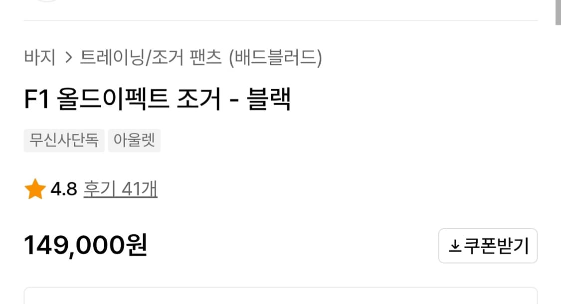 배드블러드 F1 올드이펙트 조거 블랙 상품이미지3