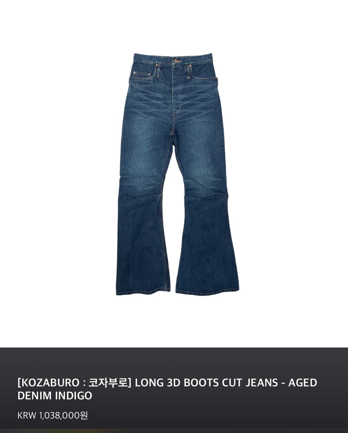[2]KOZABURO LONG 3DBOOTSCUT DENIM INDIGO 상품이미지1