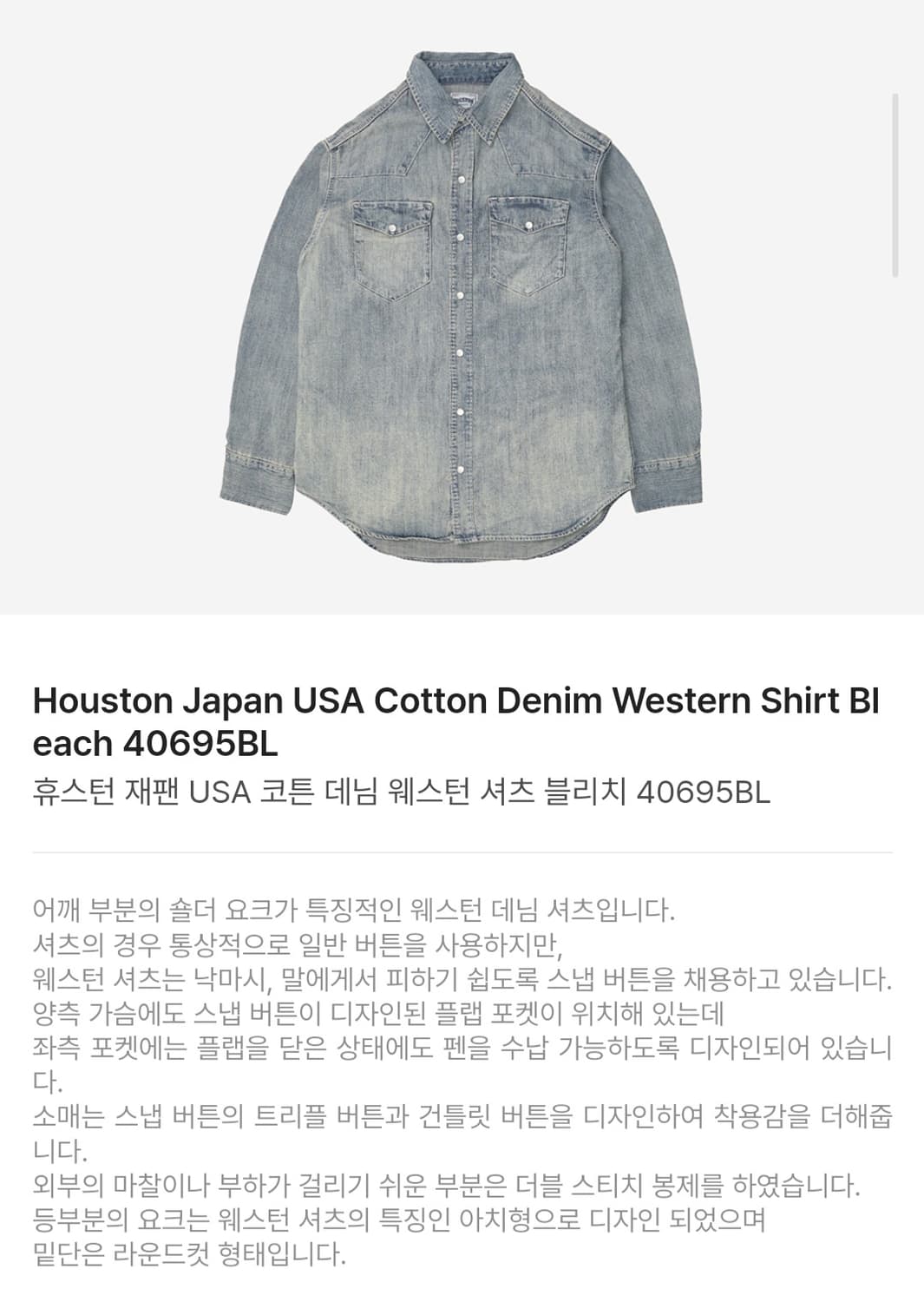 *최저가* 휴스턴 재팬 데님 웨스턴셔츠 블리치 L사이즈 새상품 상품이미지2
