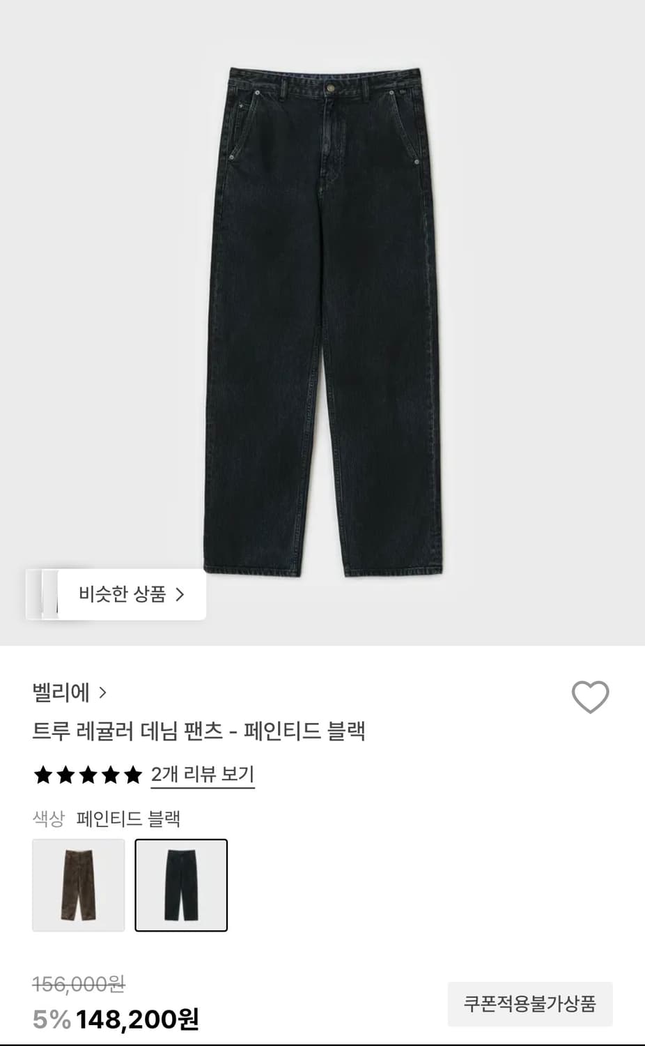 벨리에 트루 레귤러 데님 팬츠 - 페인티드 블랙 상품이미지2