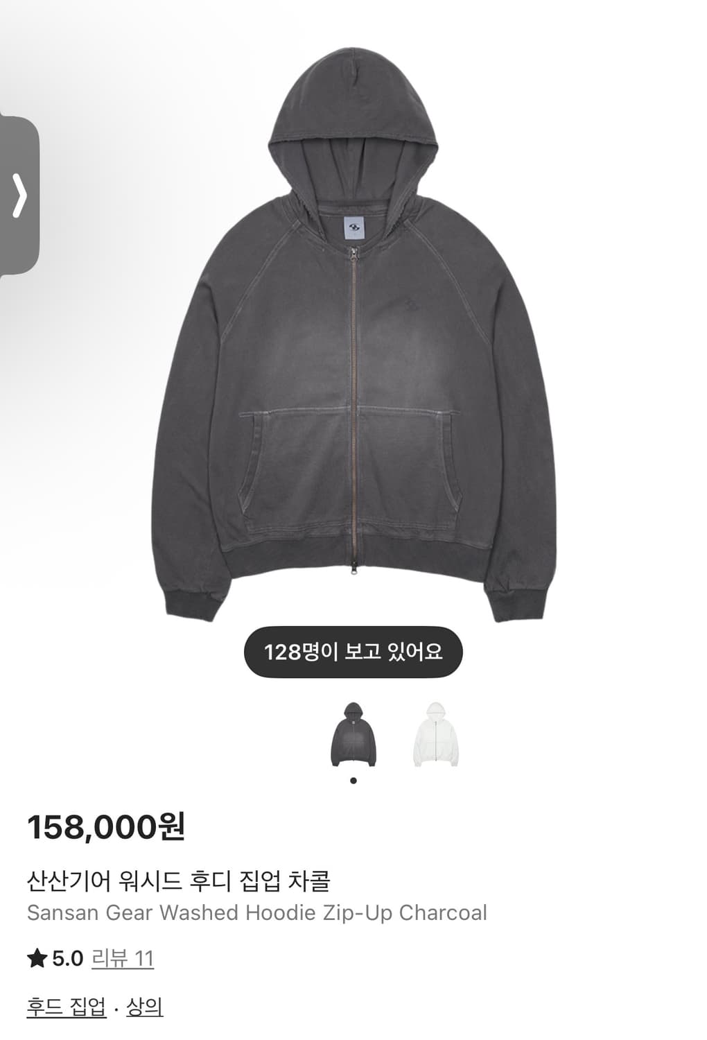 구해요) 산산기어 워시드 후디집업 차콜 3 or 4 상품이미지1
