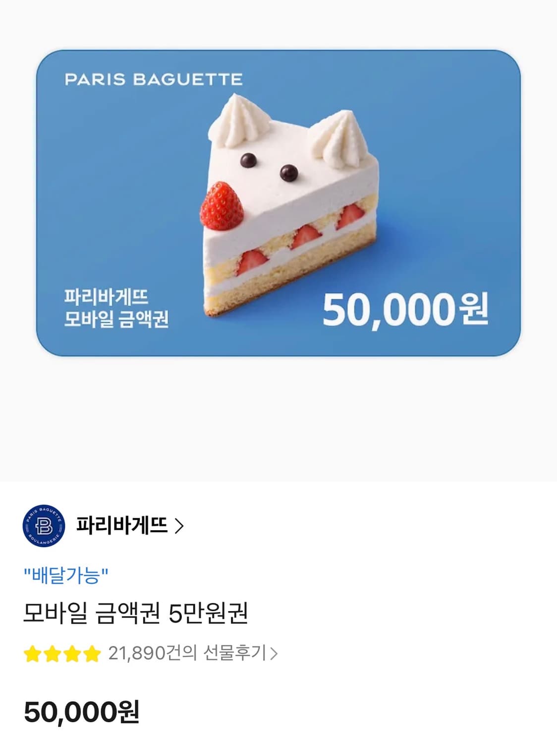 파리바게트 5만원 기프티콘 상품이미지1