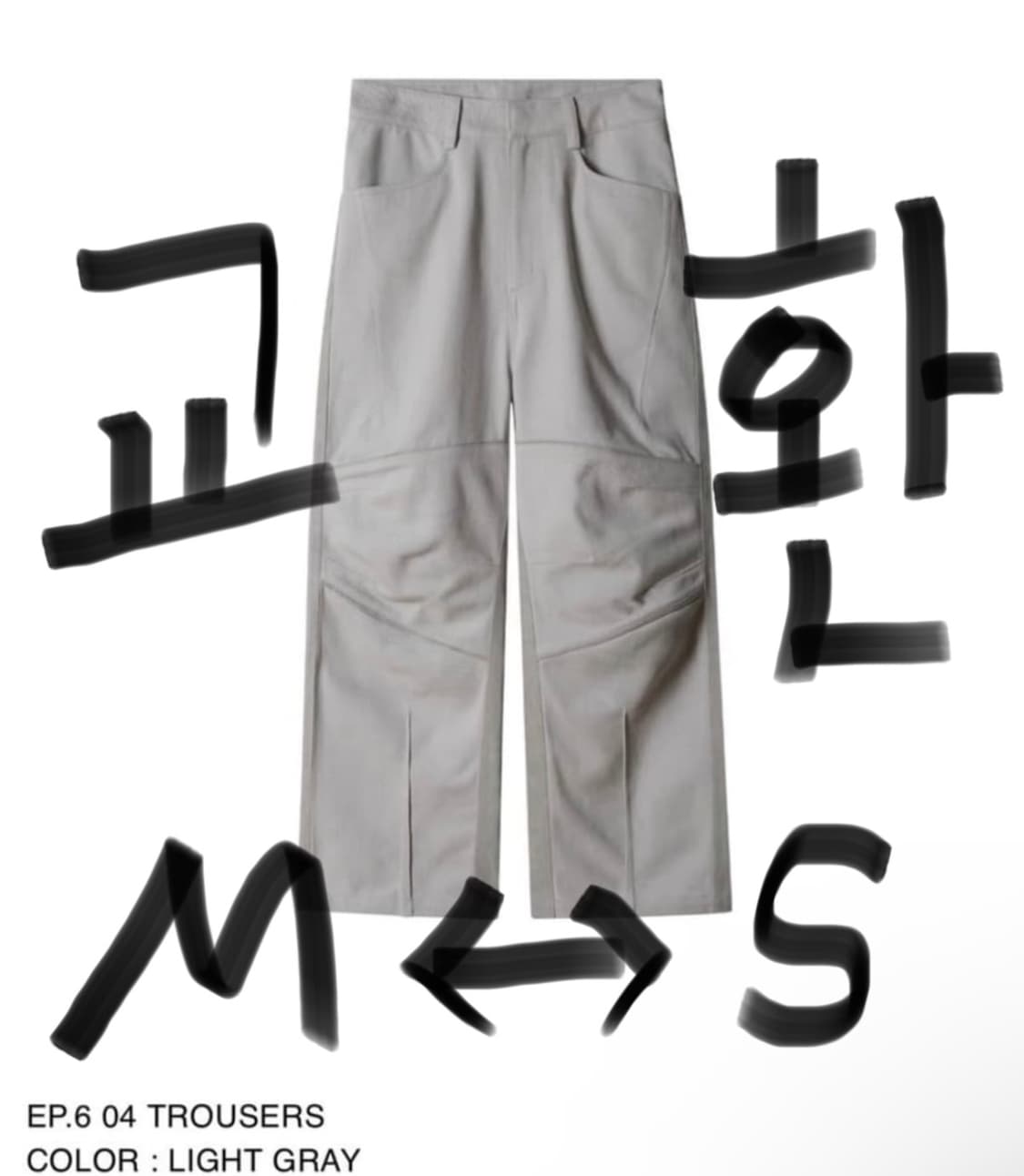 ep6 04트라우저 S -> M으로 교환하실 분 구합니다. 상품이미지1