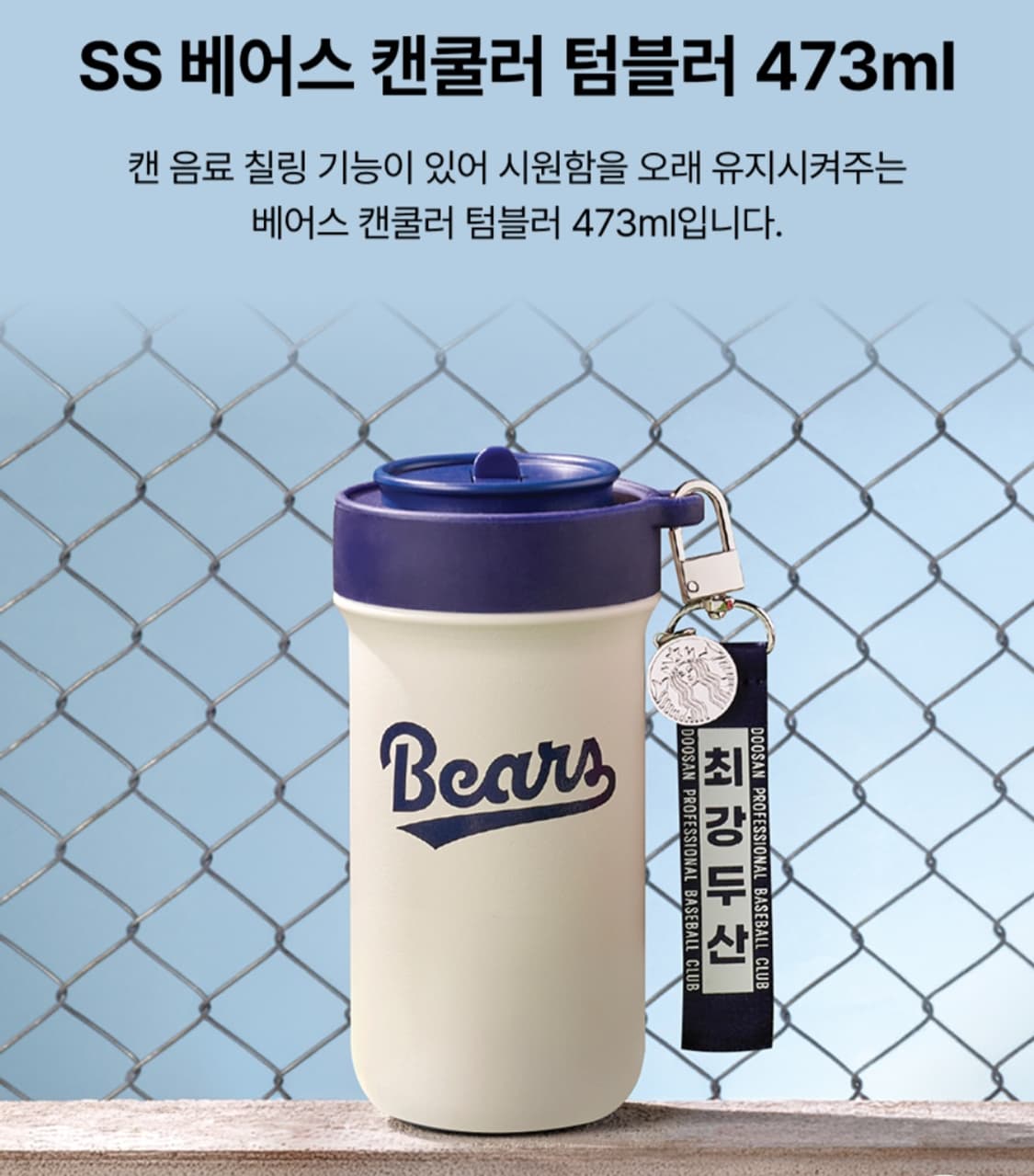 스타벅스 kbo 두산베어스 텀블러 상품이미지1