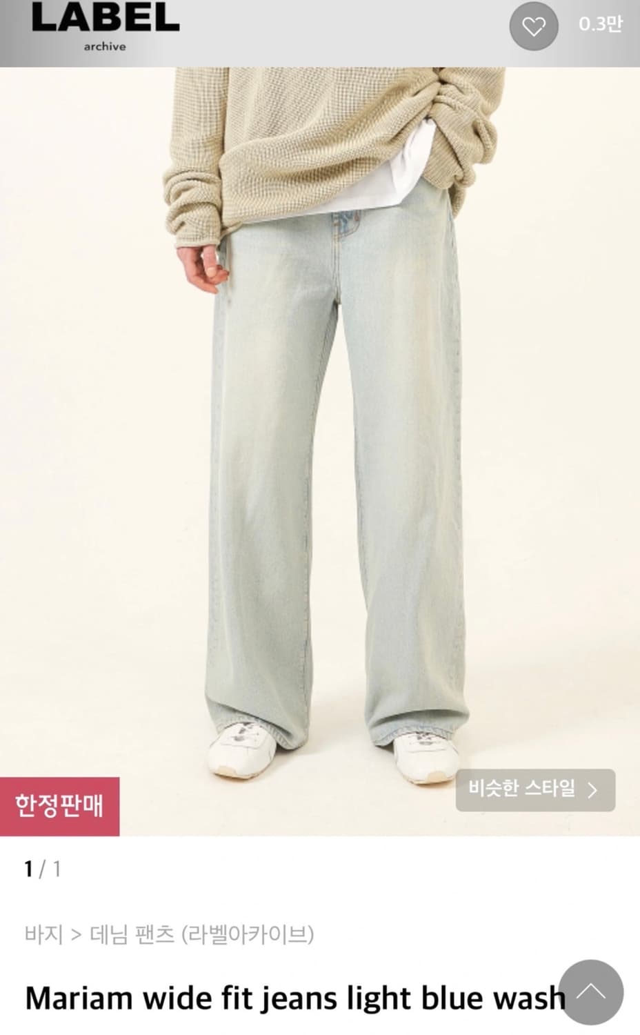 라벨아카이브 연청바지 상품이미지3
